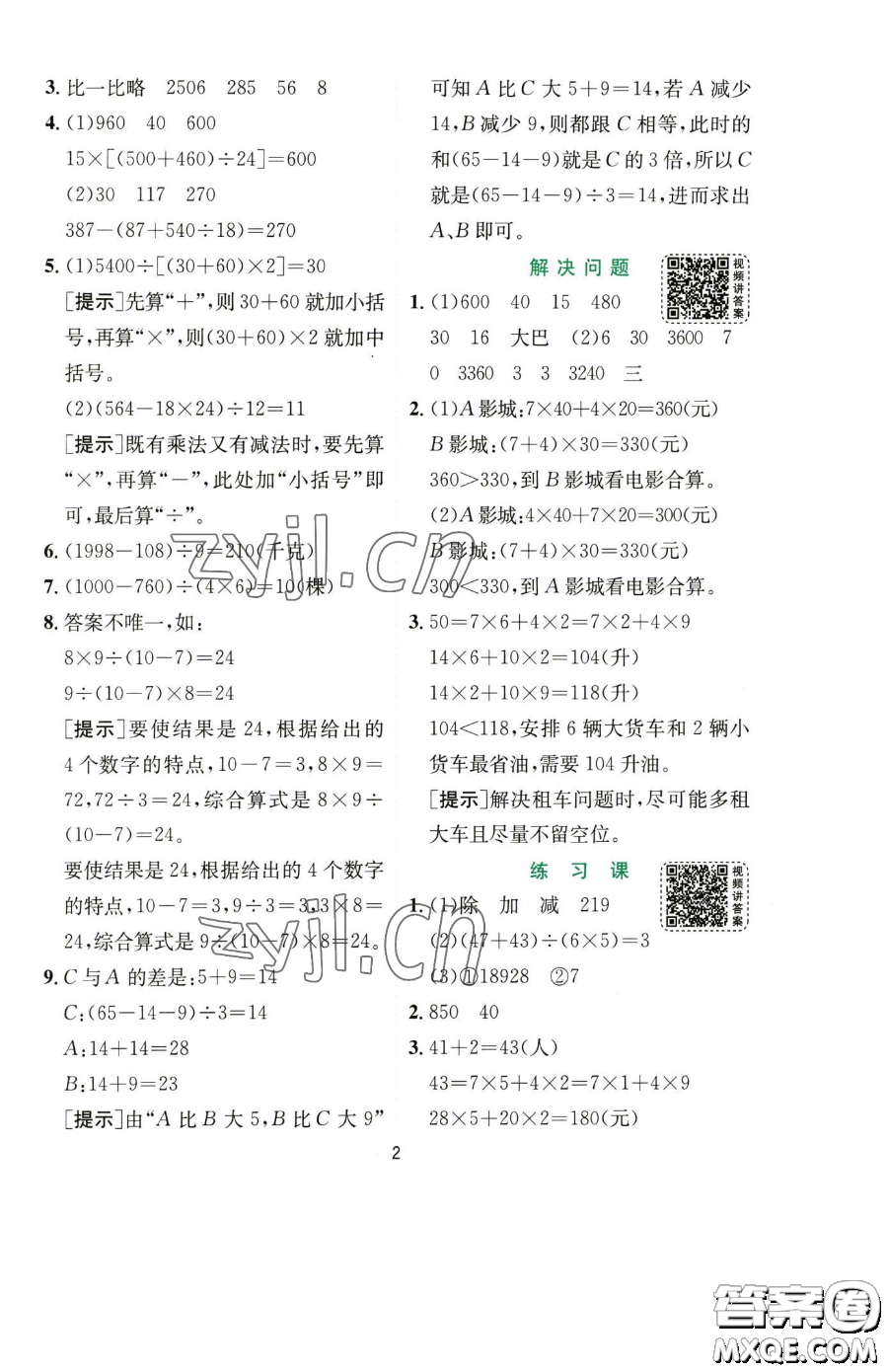 江蘇人民出版社2023實驗班提優(yōu)訓(xùn)練四年級下冊數(shù)學(xué)人教版參考答案