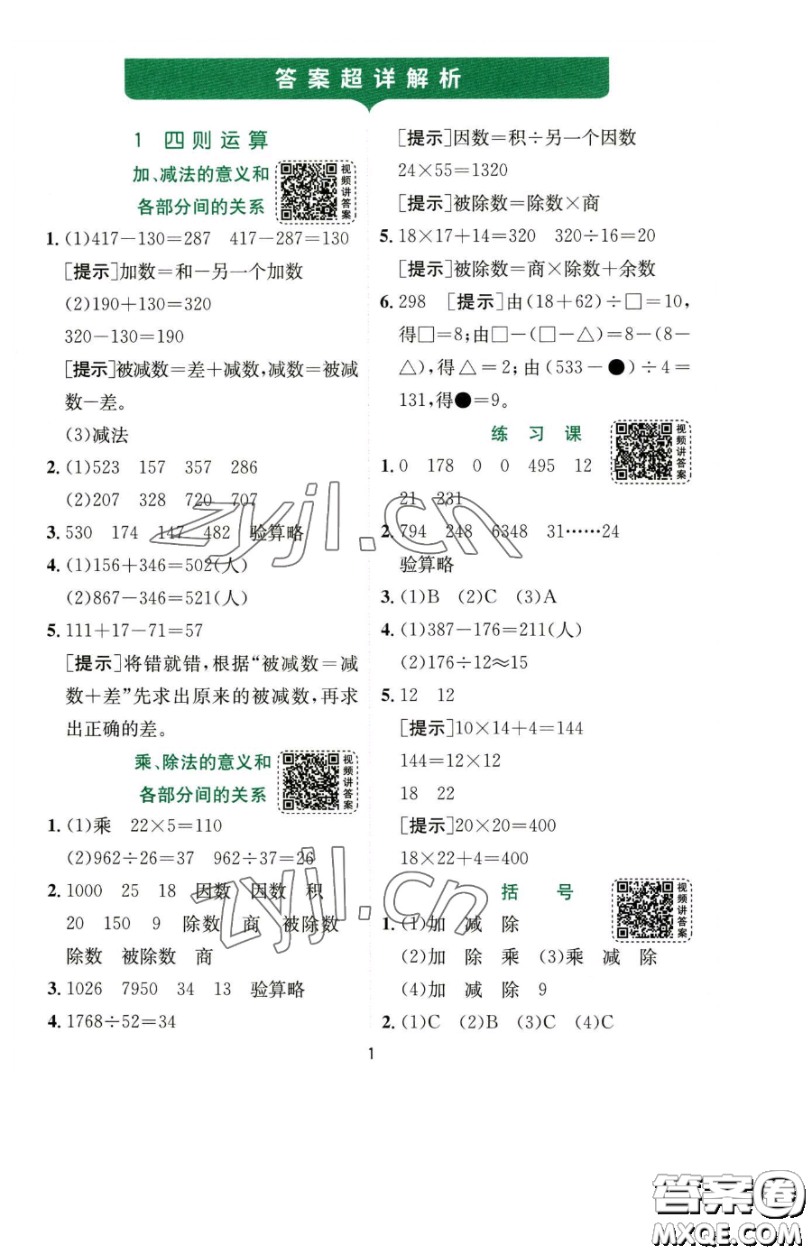 江蘇人民出版社2023實驗班提優(yōu)訓(xùn)練四年級下冊數(shù)學(xué)人教版參考答案