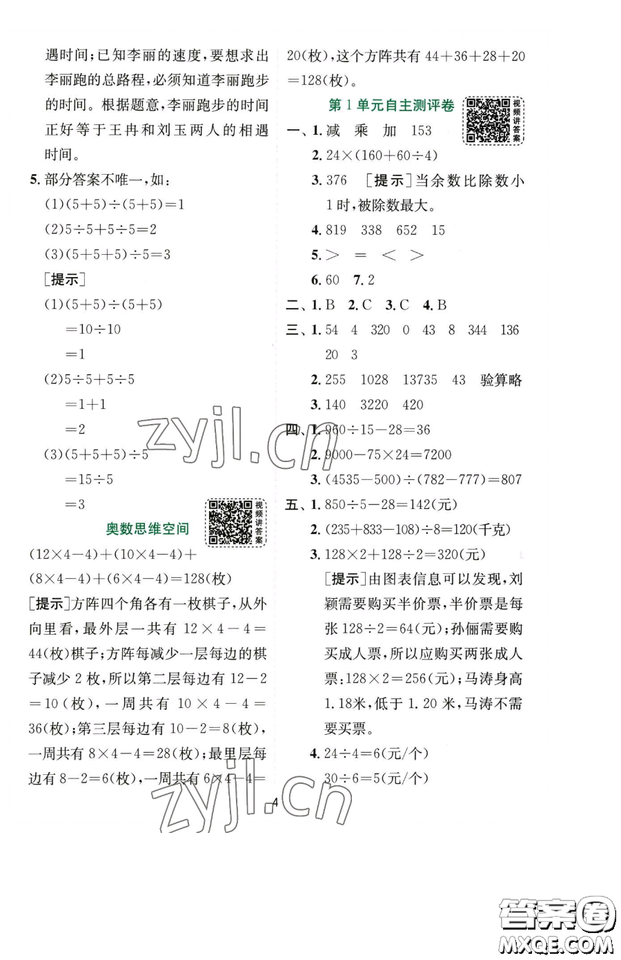 江蘇人民出版社2023實驗班提優(yōu)訓(xùn)練四年級下冊數(shù)學(xué)人教版參考答案