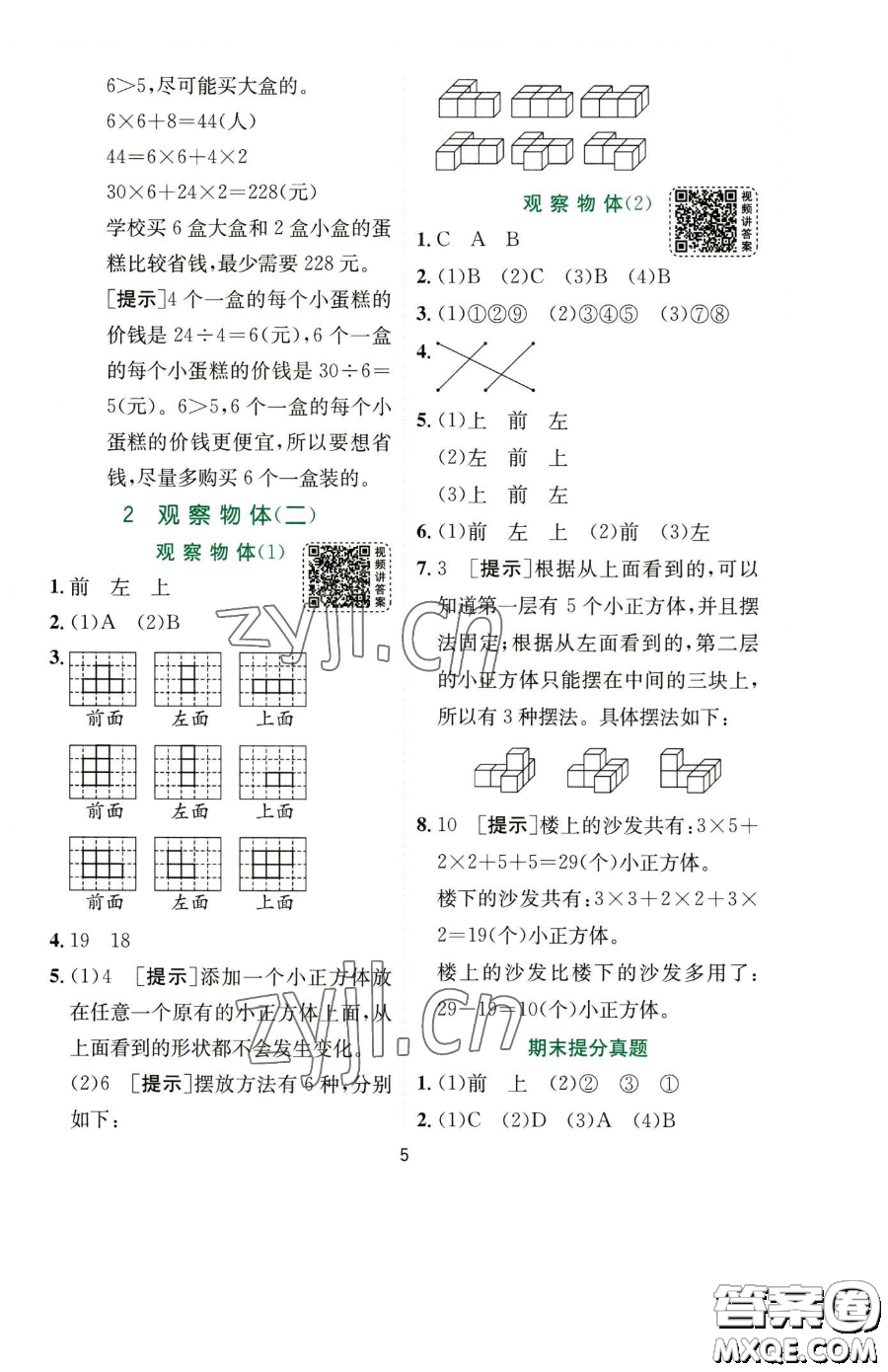 江蘇人民出版社2023實驗班提優(yōu)訓(xùn)練四年級下冊數(shù)學(xué)人教版參考答案