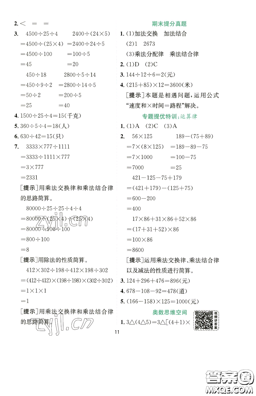 江蘇人民出版社2023實驗班提優(yōu)訓(xùn)練四年級下冊數(shù)學(xué)人教版參考答案