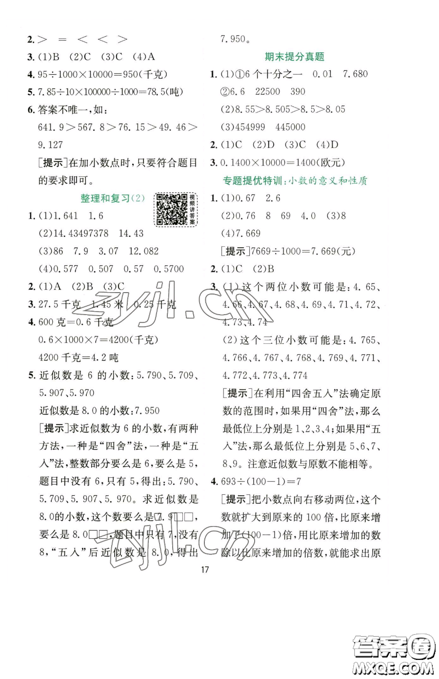 江蘇人民出版社2023實驗班提優(yōu)訓(xùn)練四年級下冊數(shù)學(xué)人教版參考答案