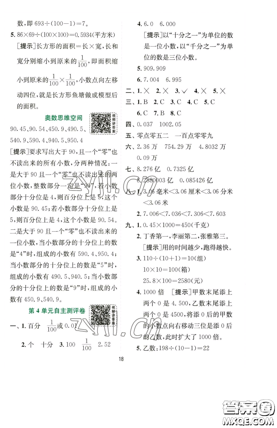 江蘇人民出版社2023實驗班提優(yōu)訓(xùn)練四年級下冊數(shù)學(xué)人教版參考答案