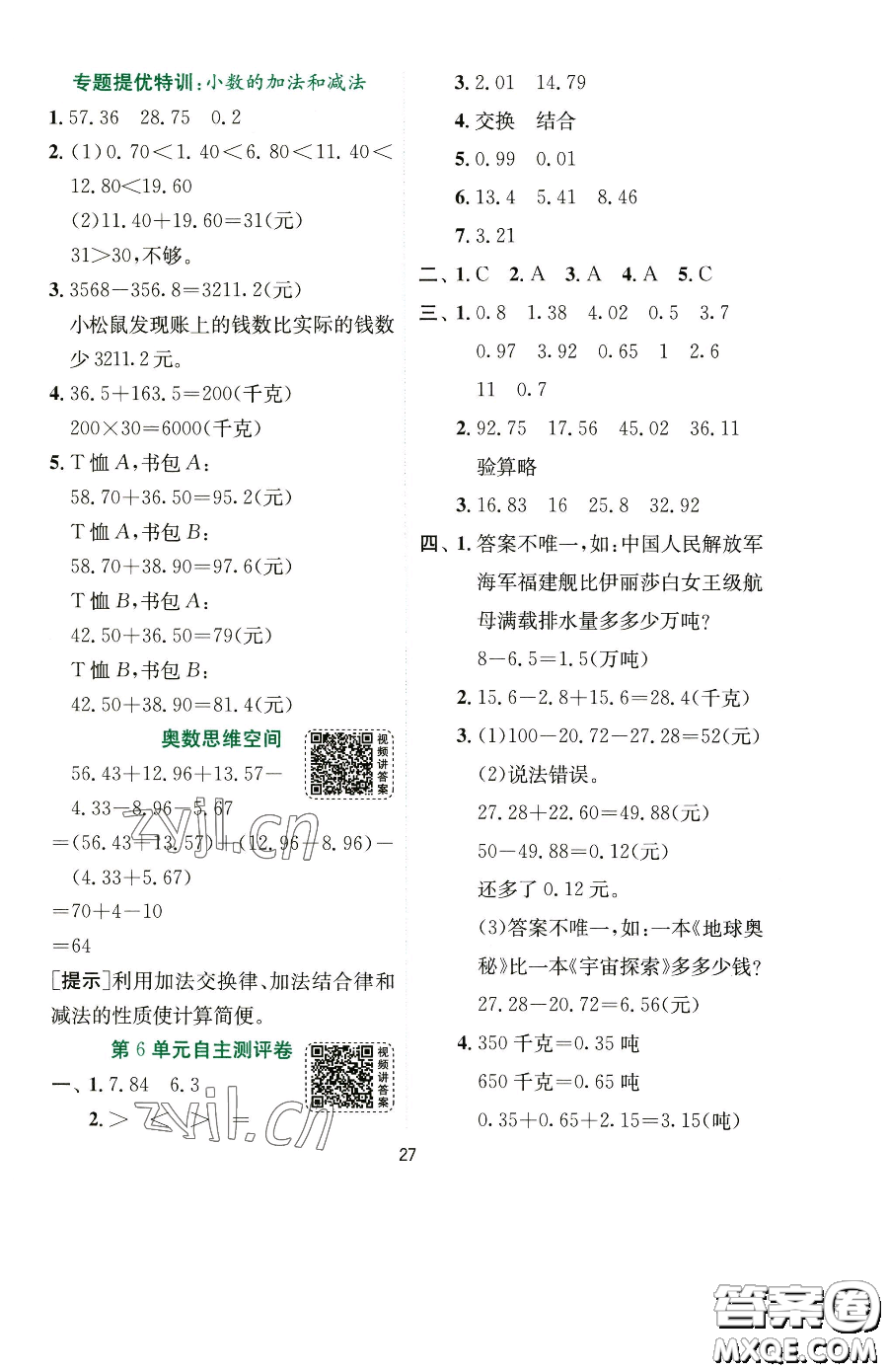江蘇人民出版社2023實驗班提優(yōu)訓(xùn)練四年級下冊數(shù)學(xué)人教版參考答案
