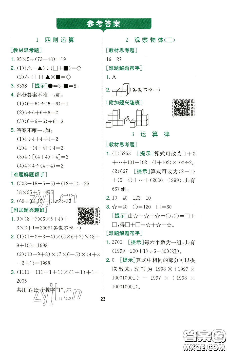 江蘇人民出版社2023實驗班提優(yōu)訓(xùn)練四年級下冊數(shù)學(xué)人教版參考答案