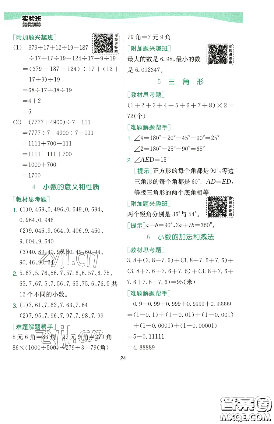 江蘇人民出版社2023實驗班提優(yōu)訓(xùn)練四年級下冊數(shù)學(xué)人教版參考答案