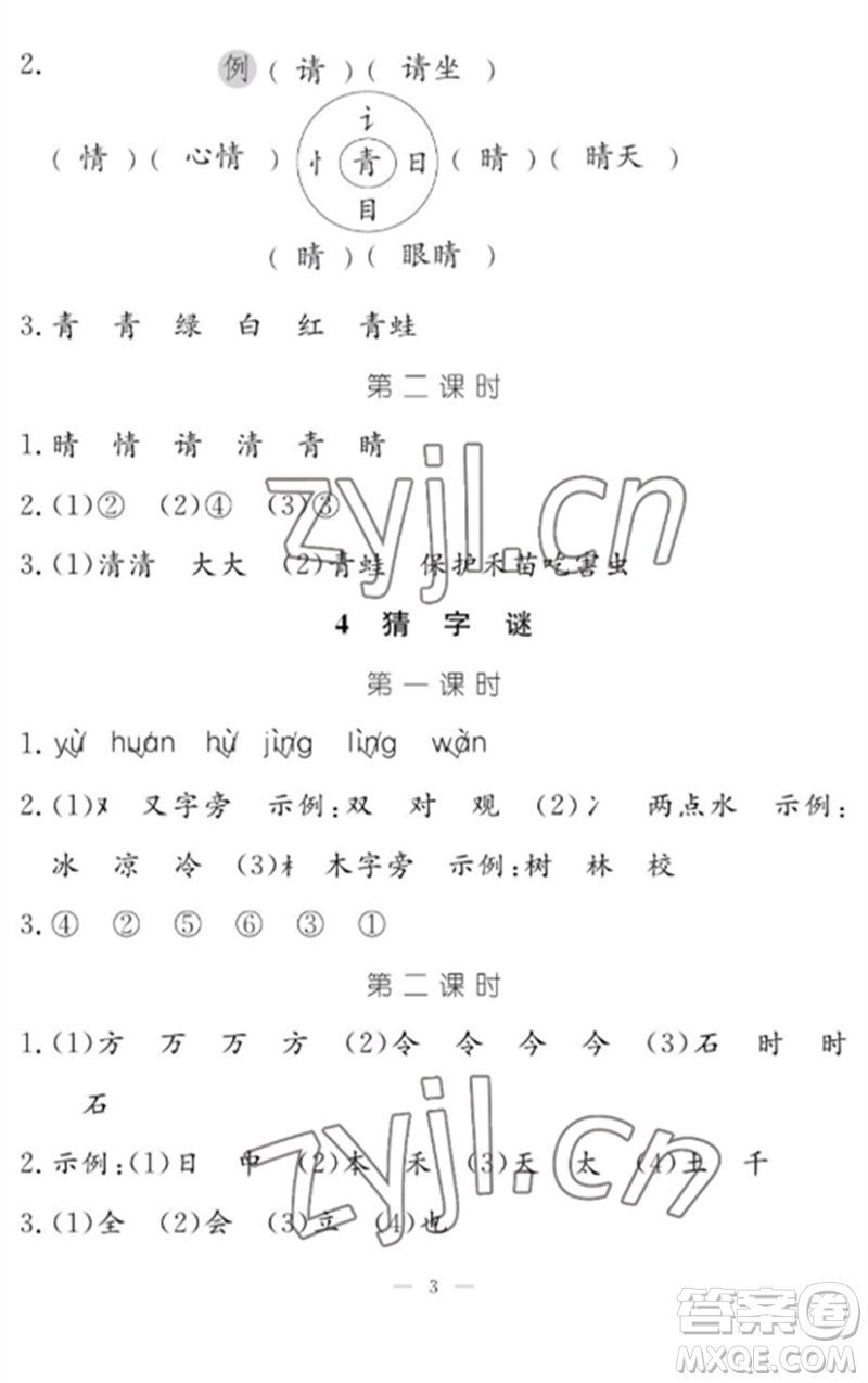 江西教育出版社2023年芝麻開(kāi)花課堂作業(yè)本一年級(jí)語(yǔ)文下冊(cè)人教版參考答案