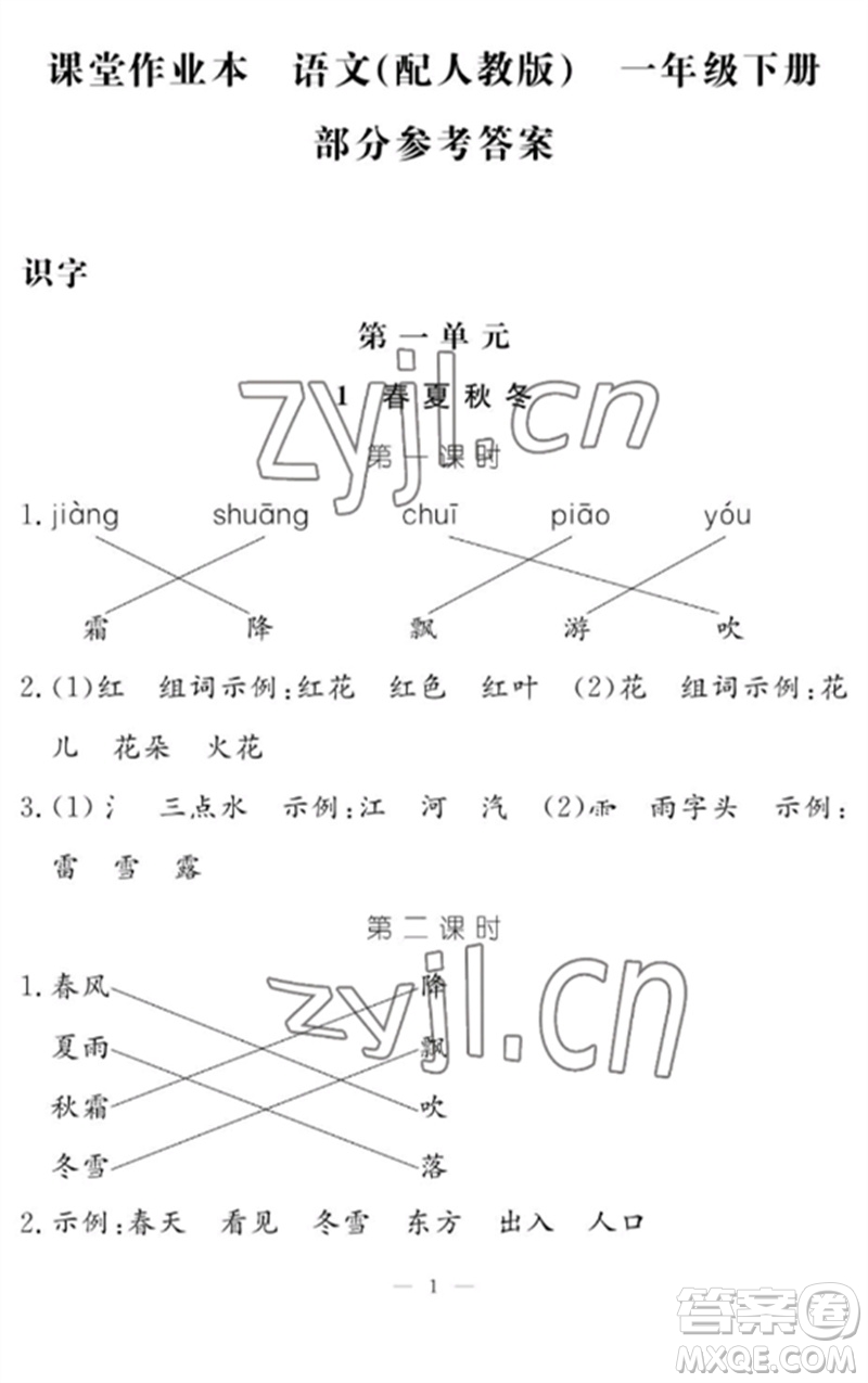 江西教育出版社2023年芝麻開(kāi)花課堂作業(yè)本一年級(jí)語(yǔ)文下冊(cè)人教版參考答案