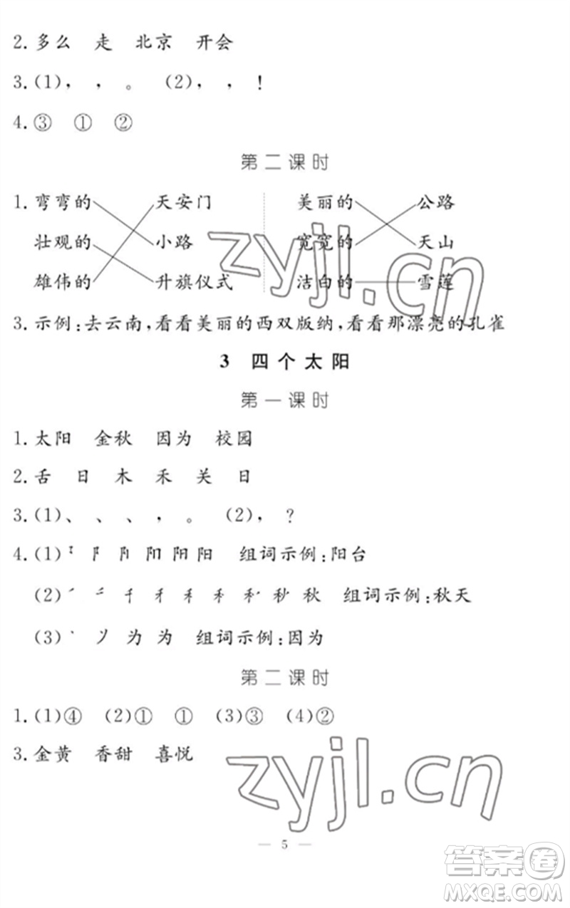 江西教育出版社2023年芝麻開(kāi)花課堂作業(yè)本一年級(jí)語(yǔ)文下冊(cè)人教版參考答案