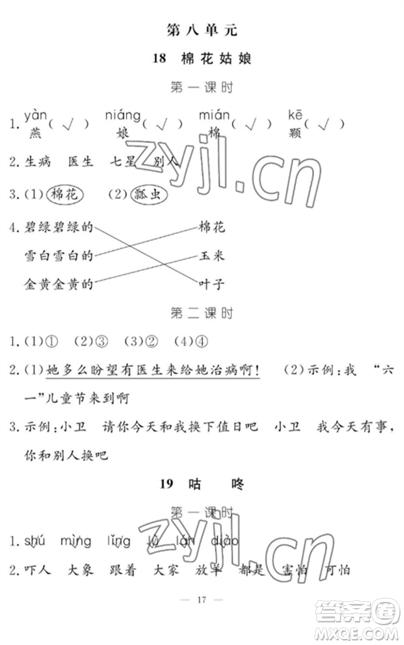 江西教育出版社2023年芝麻開(kāi)花課堂作業(yè)本一年級(jí)語(yǔ)文下冊(cè)人教版參考答案