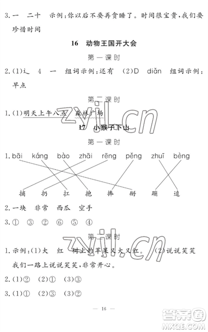 江西教育出版社2023年芝麻開(kāi)花課堂作業(yè)本一年級(jí)語(yǔ)文下冊(cè)人教版參考答案