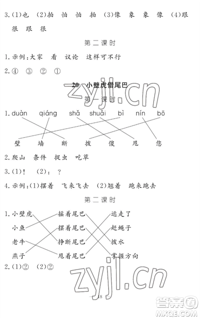 江西教育出版社2023年芝麻開(kāi)花課堂作業(yè)本一年級(jí)語(yǔ)文下冊(cè)人教版參考答案