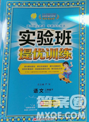 江蘇人民出版社2023實(shí)驗(yàn)班提優(yōu)訓(xùn)練二年級(jí)下冊(cè)語文人教版參考答案