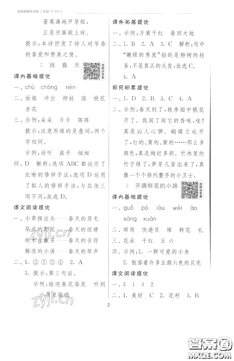 江蘇人民出版社2023實(shí)驗(yàn)班提優(yōu)訓(xùn)練二年級(jí)下冊(cè)語文人教版參考答案