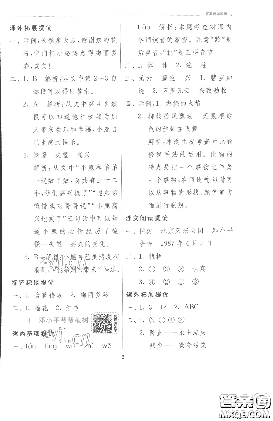 江蘇人民出版社2023實(shí)驗(yàn)班提優(yōu)訓(xùn)練二年級(jí)下冊(cè)語文人教版參考答案