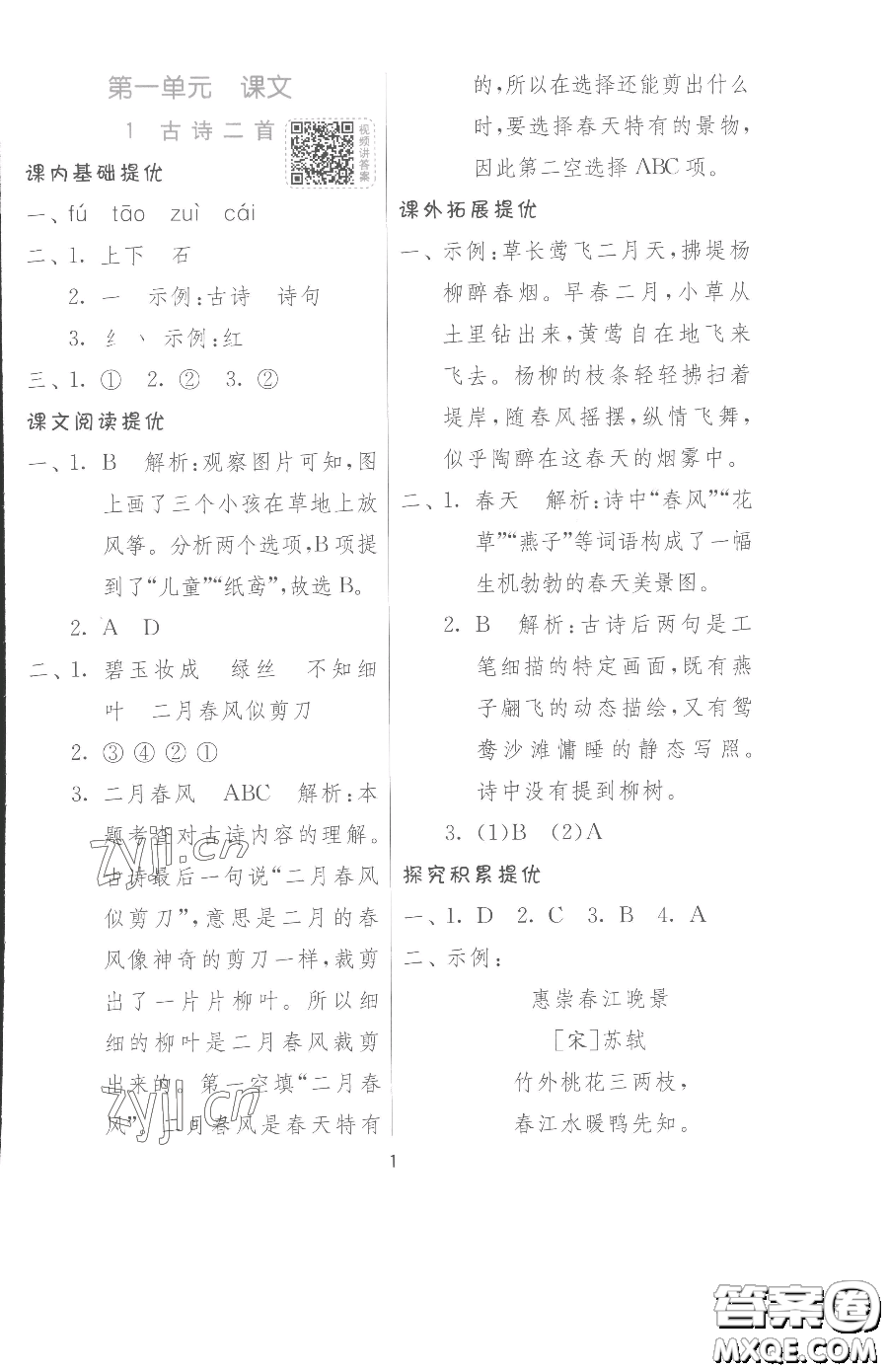 江蘇人民出版社2023實(shí)驗(yàn)班提優(yōu)訓(xùn)練二年級(jí)下冊(cè)語文人教版參考答案