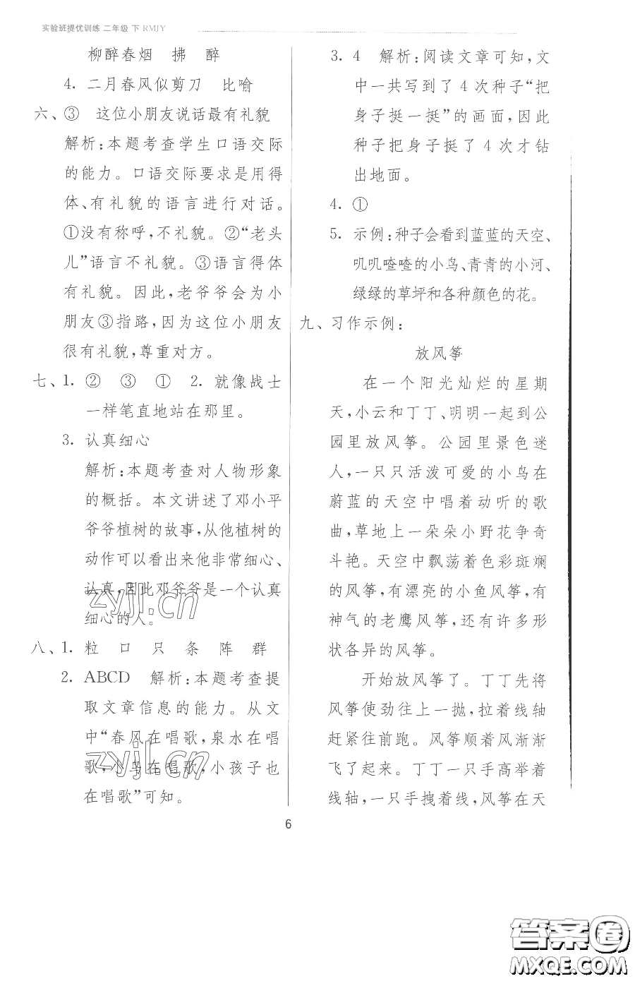 江蘇人民出版社2023實(shí)驗(yàn)班提優(yōu)訓(xùn)練二年級(jí)下冊(cè)語文人教版參考答案