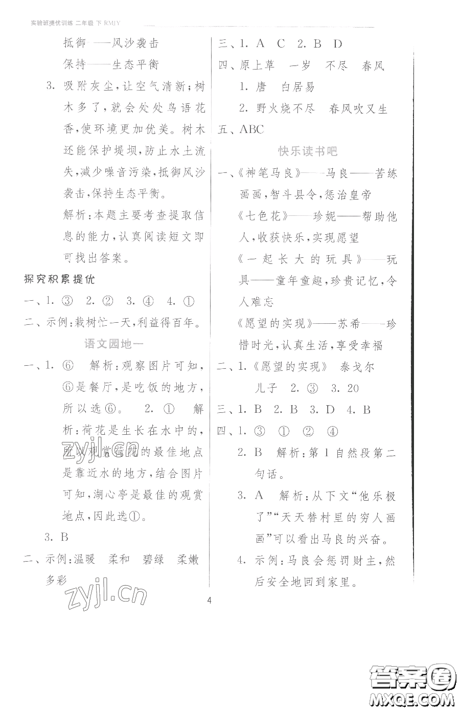 江蘇人民出版社2023實(shí)驗(yàn)班提優(yōu)訓(xùn)練二年級(jí)下冊(cè)語文人教版參考答案