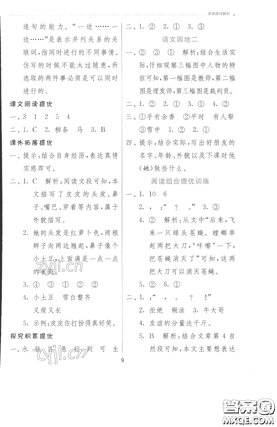 江蘇人民出版社2023實(shí)驗(yàn)班提優(yōu)訓(xùn)練二年級(jí)下冊(cè)語文人教版參考答案