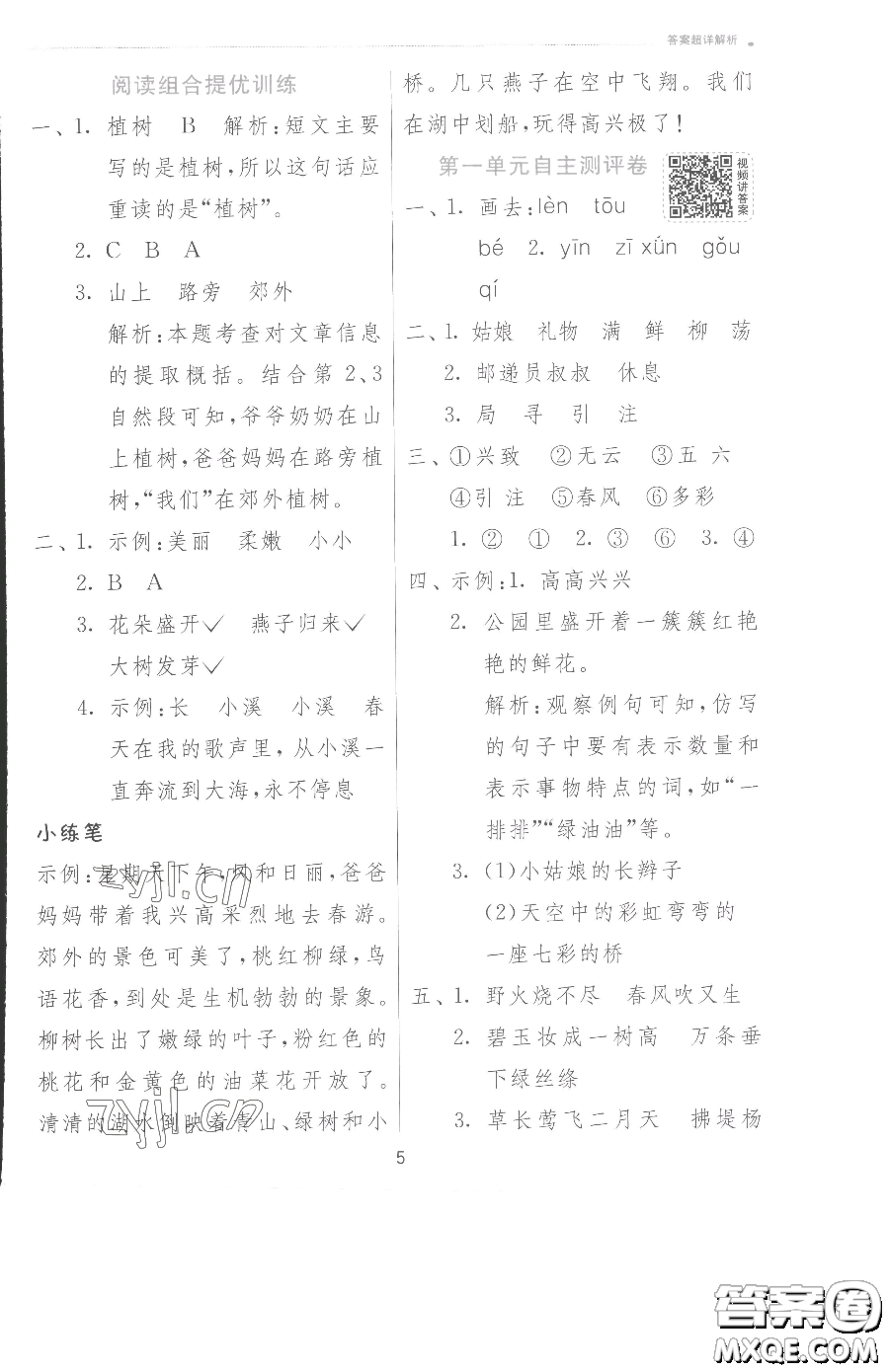 江蘇人民出版社2023實(shí)驗(yàn)班提優(yōu)訓(xùn)練二年級(jí)下冊(cè)語文人教版參考答案