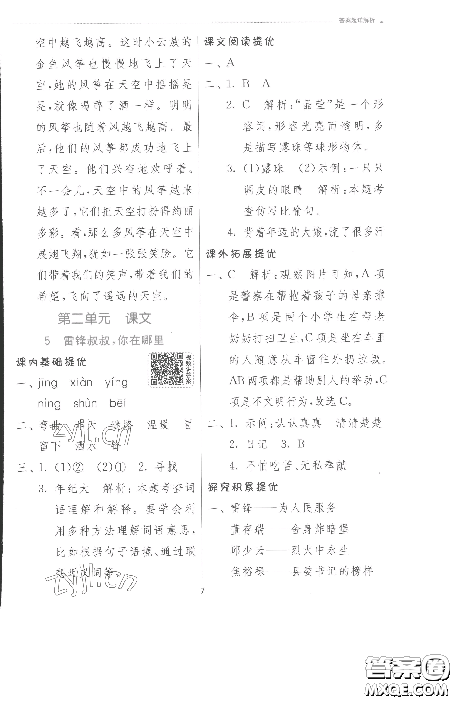 江蘇人民出版社2023實(shí)驗(yàn)班提優(yōu)訓(xùn)練二年級(jí)下冊(cè)語文人教版參考答案