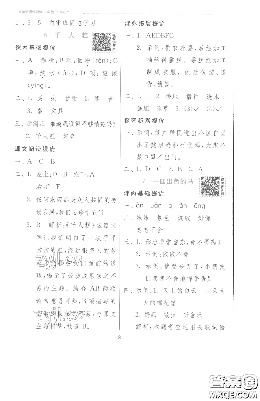 江蘇人民出版社2023實(shí)驗(yàn)班提優(yōu)訓(xùn)練二年級(jí)下冊(cè)語文人教版參考答案