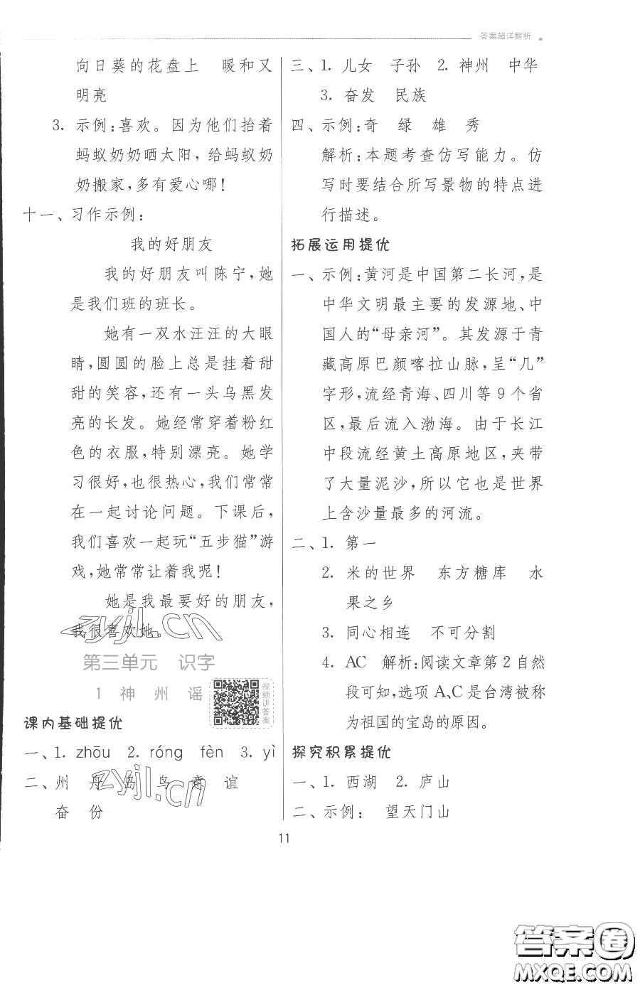江蘇人民出版社2023實(shí)驗(yàn)班提優(yōu)訓(xùn)練二年級(jí)下冊(cè)語文人教版參考答案