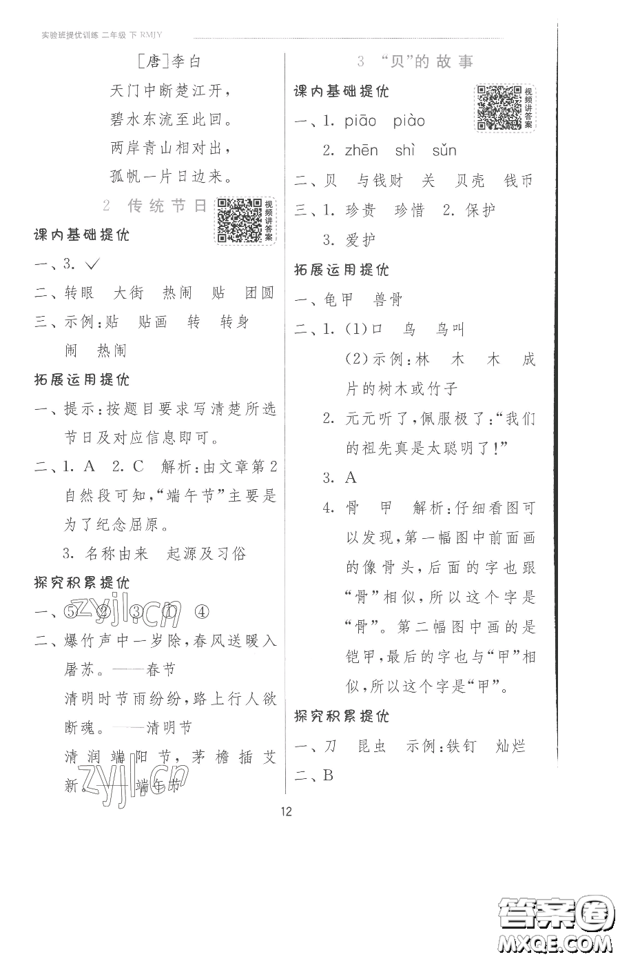 江蘇人民出版社2023實(shí)驗(yàn)班提優(yōu)訓(xùn)練二年級(jí)下冊(cè)語文人教版參考答案