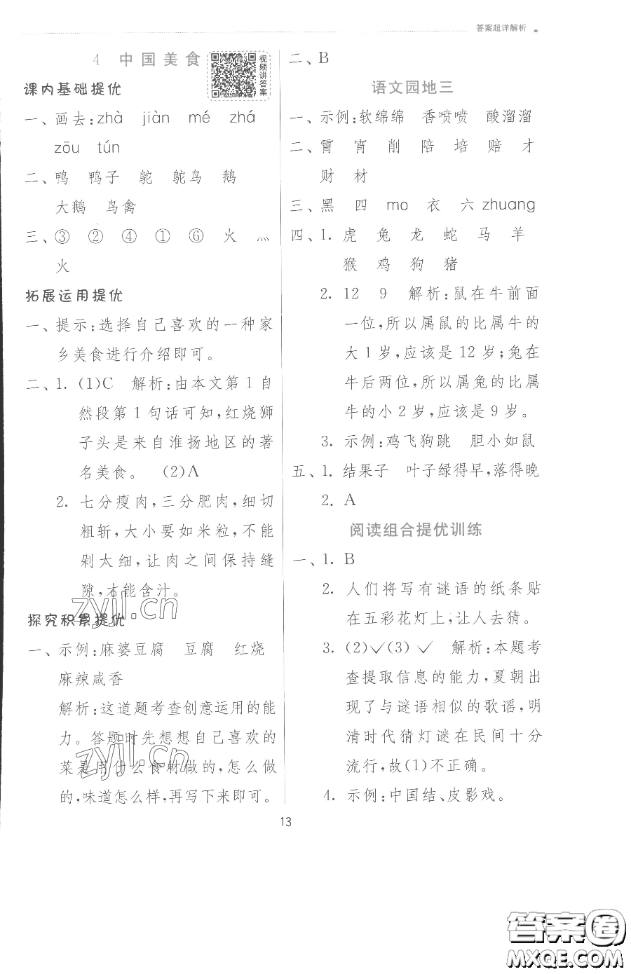 江蘇人民出版社2023實(shí)驗(yàn)班提優(yōu)訓(xùn)練二年級(jí)下冊(cè)語文人教版參考答案