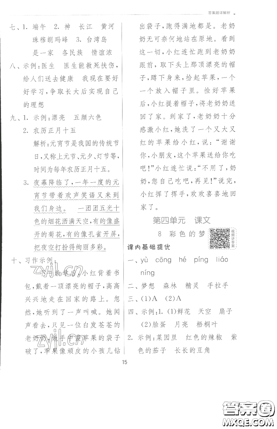 江蘇人民出版社2023實(shí)驗(yàn)班提優(yōu)訓(xùn)練二年級(jí)下冊(cè)語文人教版參考答案
