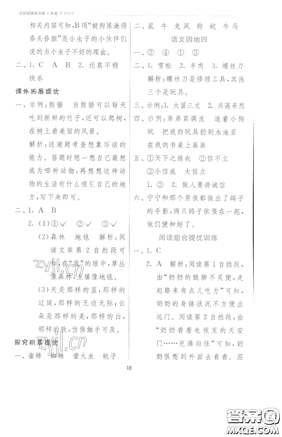 江蘇人民出版社2023實(shí)驗(yàn)班提優(yōu)訓(xùn)練二年級(jí)下冊(cè)語文人教版參考答案