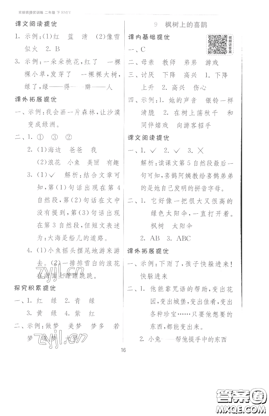 江蘇人民出版社2023實(shí)驗(yàn)班提優(yōu)訓(xùn)練二年級(jí)下冊(cè)語文人教版參考答案