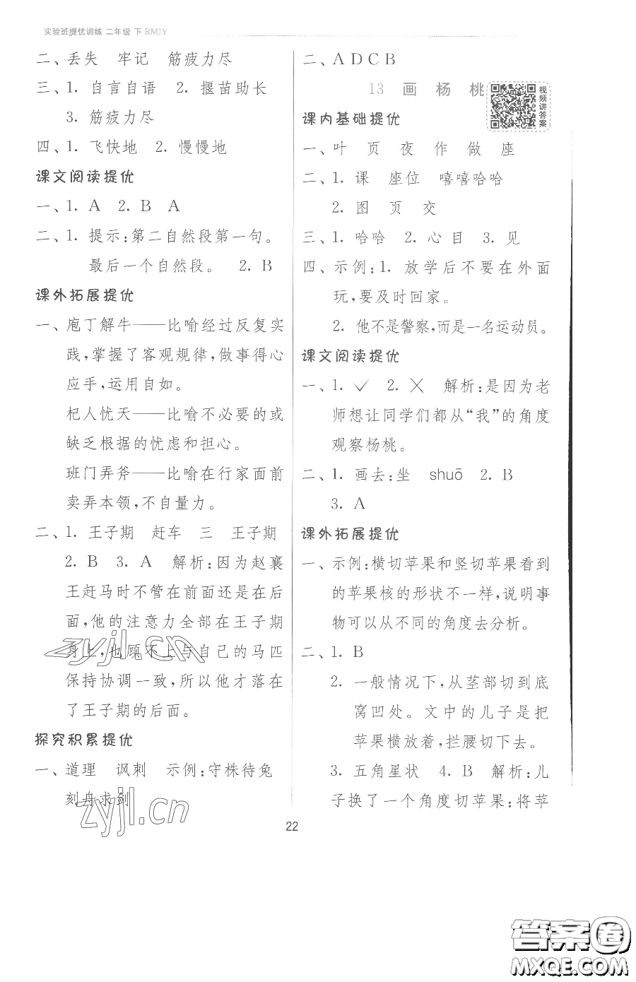 江蘇人民出版社2023實(shí)驗(yàn)班提優(yōu)訓(xùn)練二年級(jí)下冊(cè)語文人教版參考答案