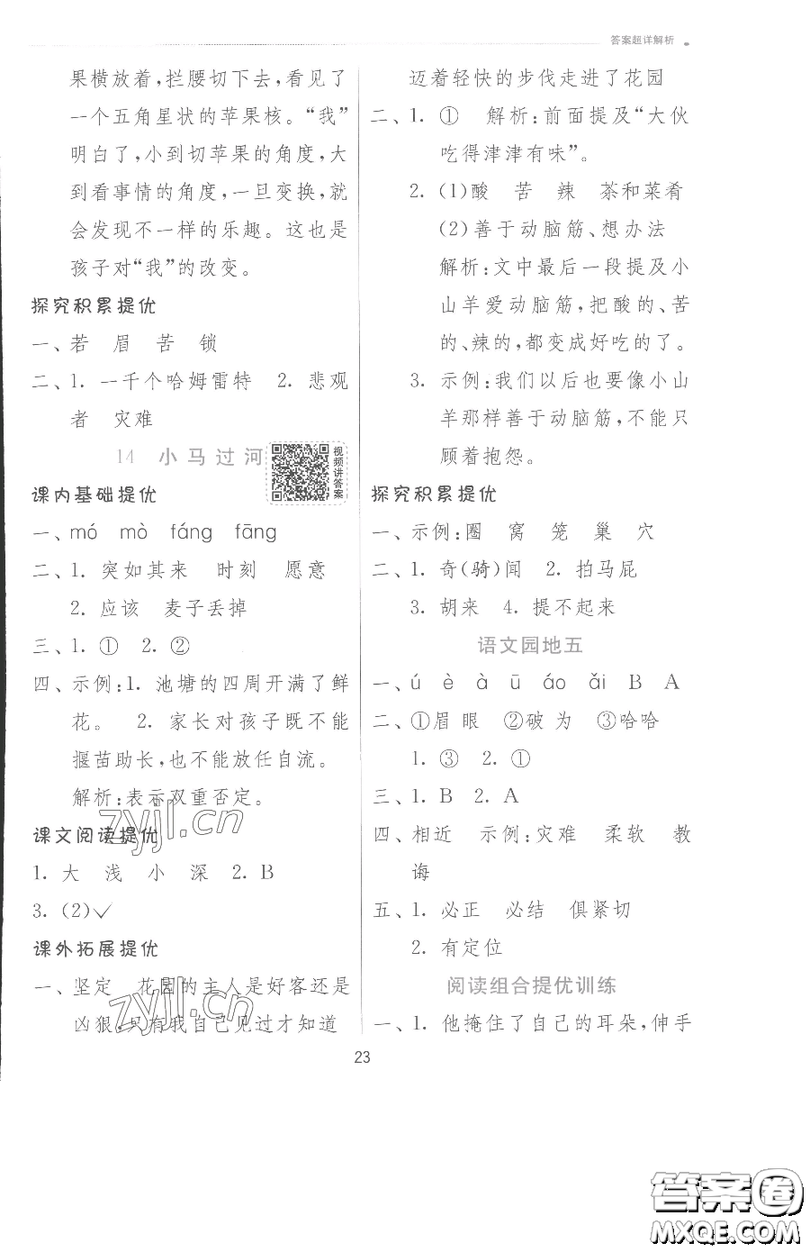 江蘇人民出版社2023實(shí)驗(yàn)班提優(yōu)訓(xùn)練二年級(jí)下冊(cè)語文人教版參考答案
