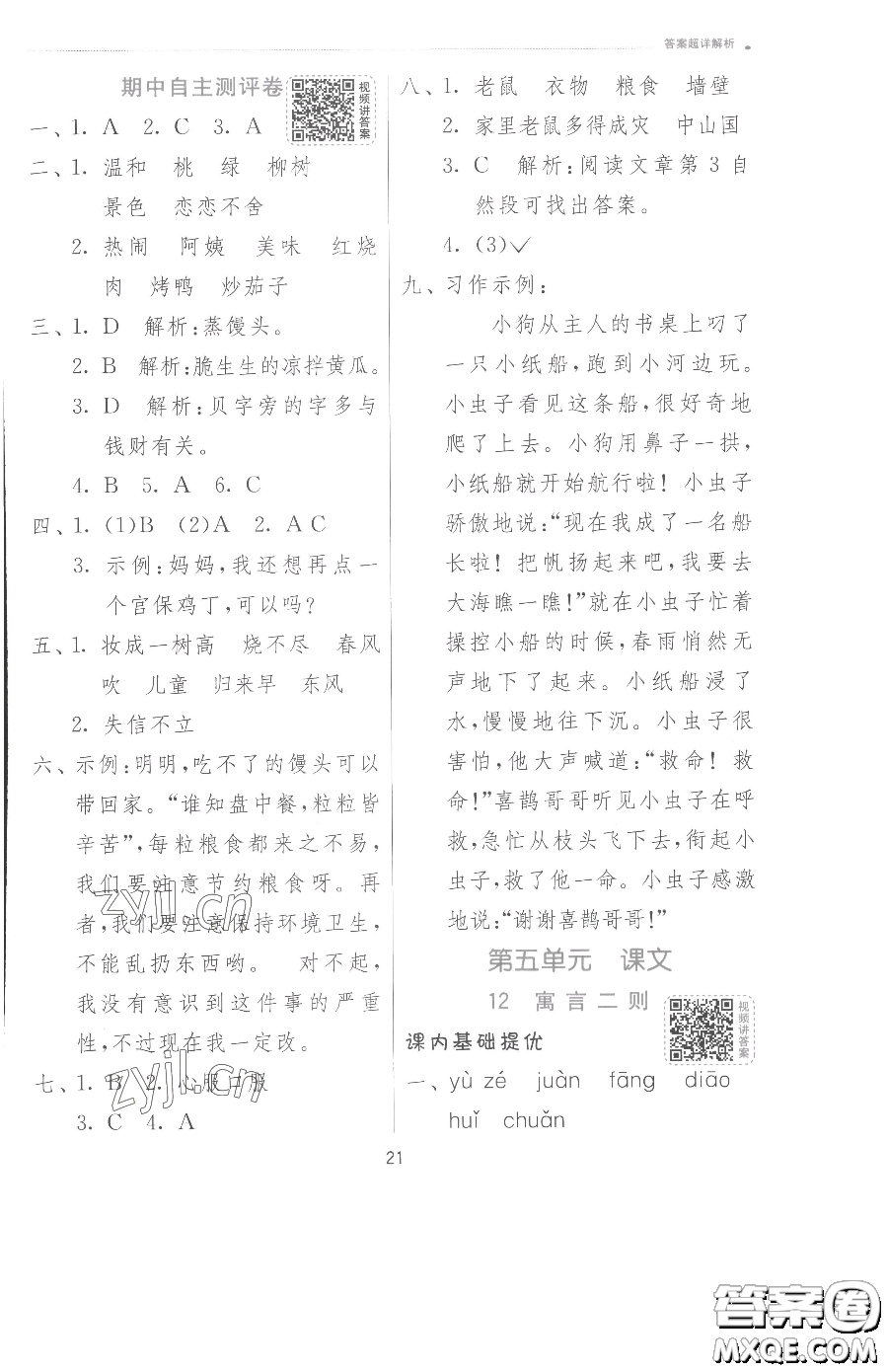 江蘇人民出版社2023實(shí)驗(yàn)班提優(yōu)訓(xùn)練二年級(jí)下冊(cè)語文人教版參考答案