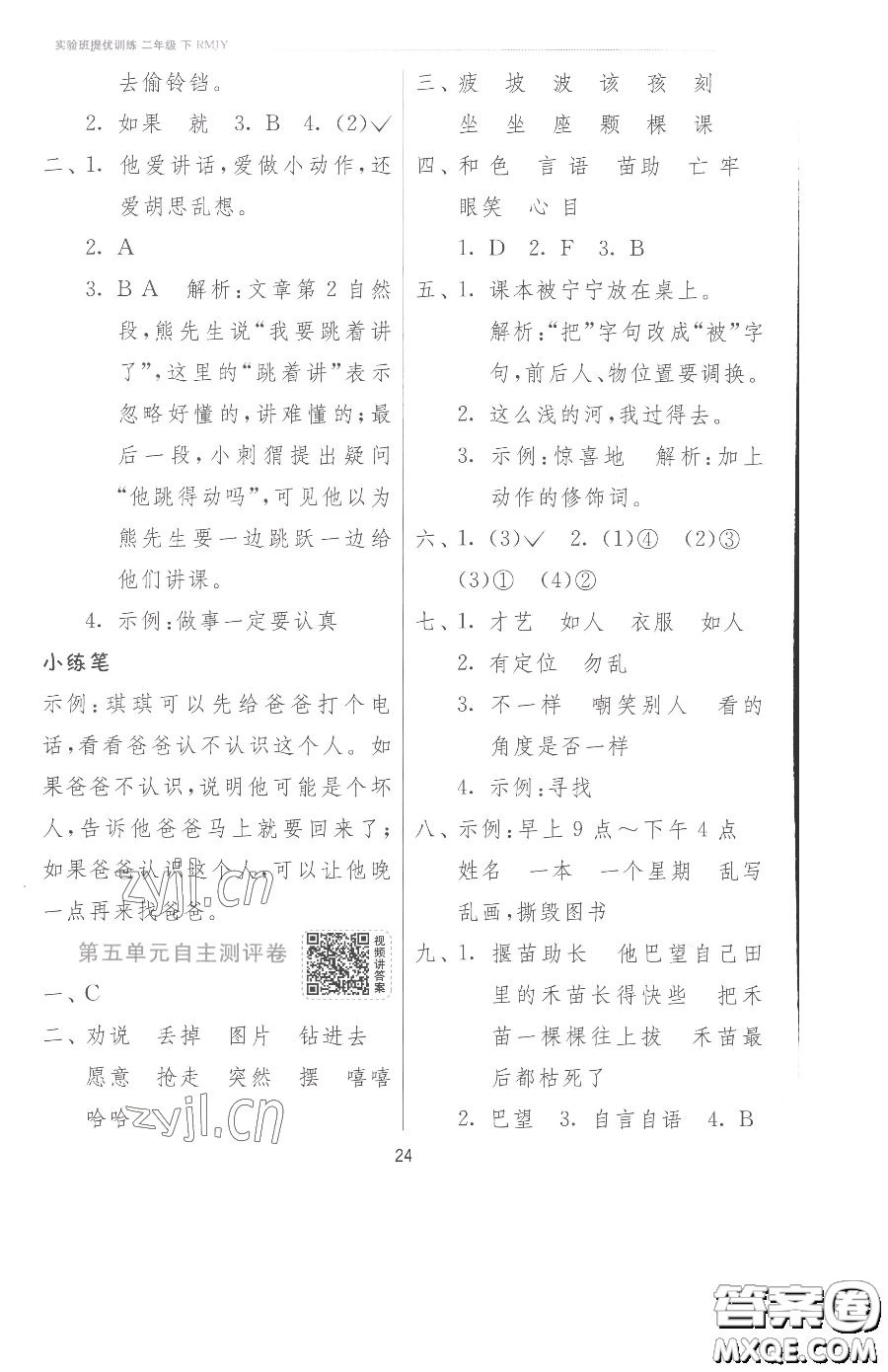 江蘇人民出版社2023實(shí)驗(yàn)班提優(yōu)訓(xùn)練二年級(jí)下冊(cè)語文人教版參考答案