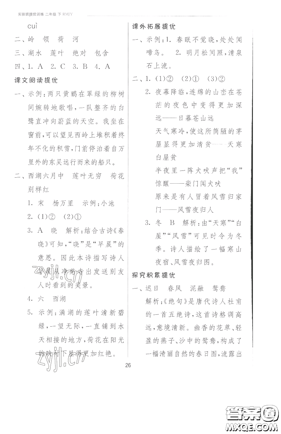 江蘇人民出版社2023實(shí)驗(yàn)班提優(yōu)訓(xùn)練二年級(jí)下冊(cè)語文人教版參考答案