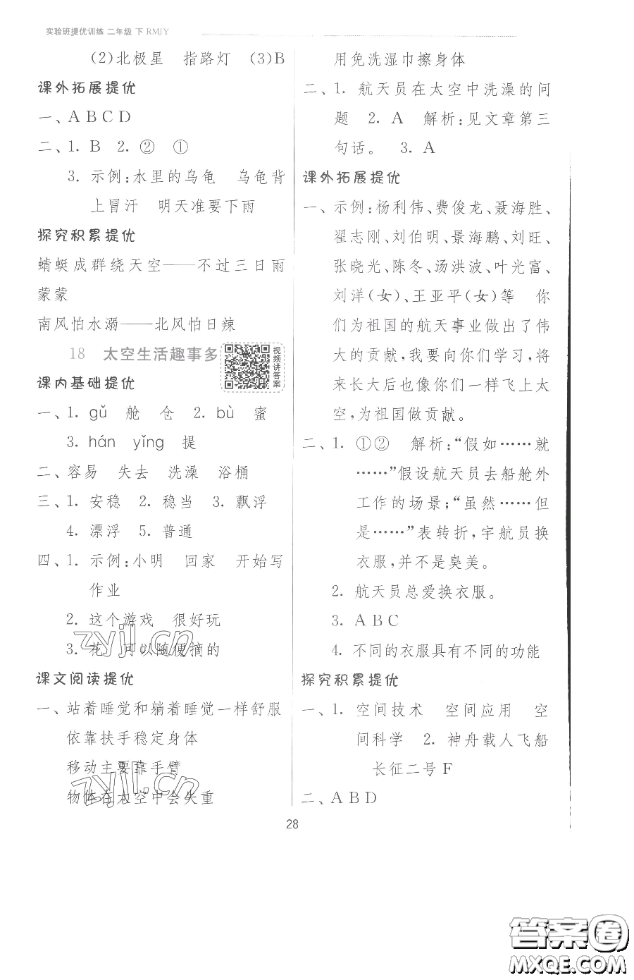 江蘇人民出版社2023實(shí)驗(yàn)班提優(yōu)訓(xùn)練二年級(jí)下冊(cè)語文人教版參考答案