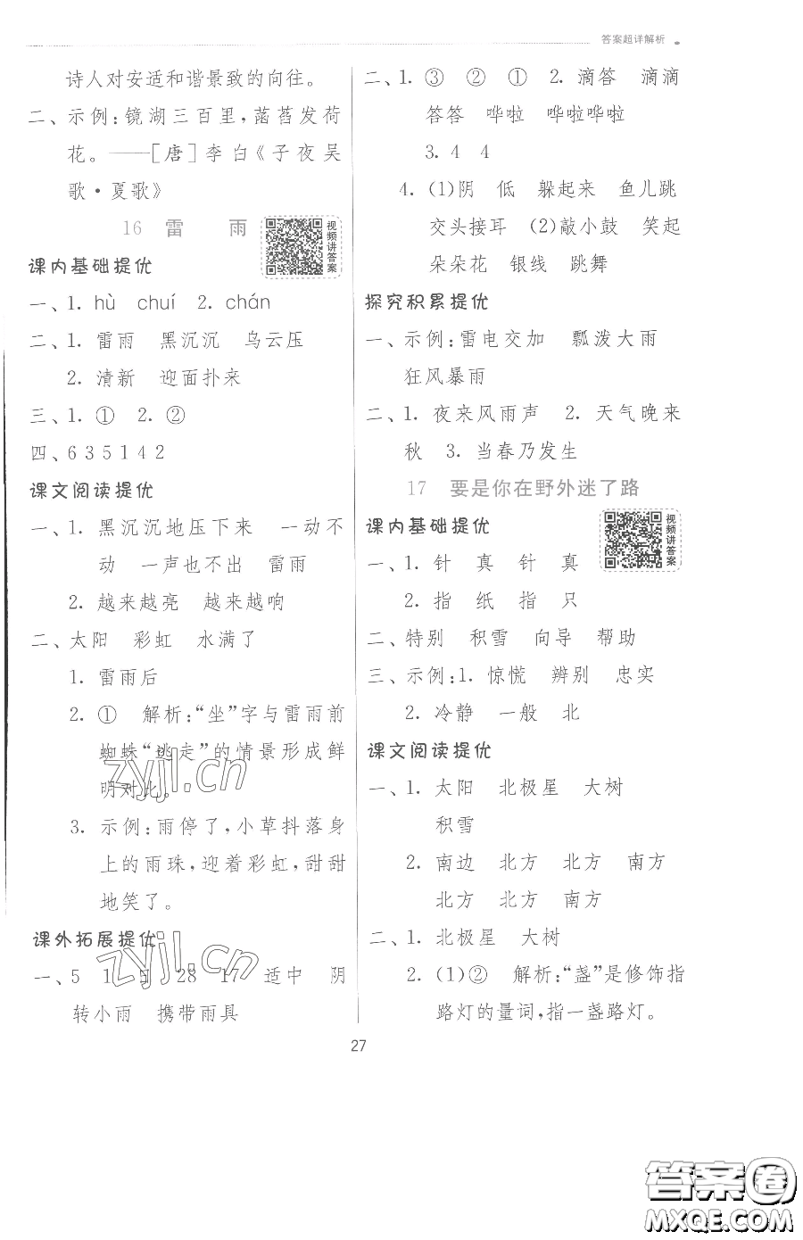 江蘇人民出版社2023實(shí)驗(yàn)班提優(yōu)訓(xùn)練二年級(jí)下冊(cè)語文人教版參考答案