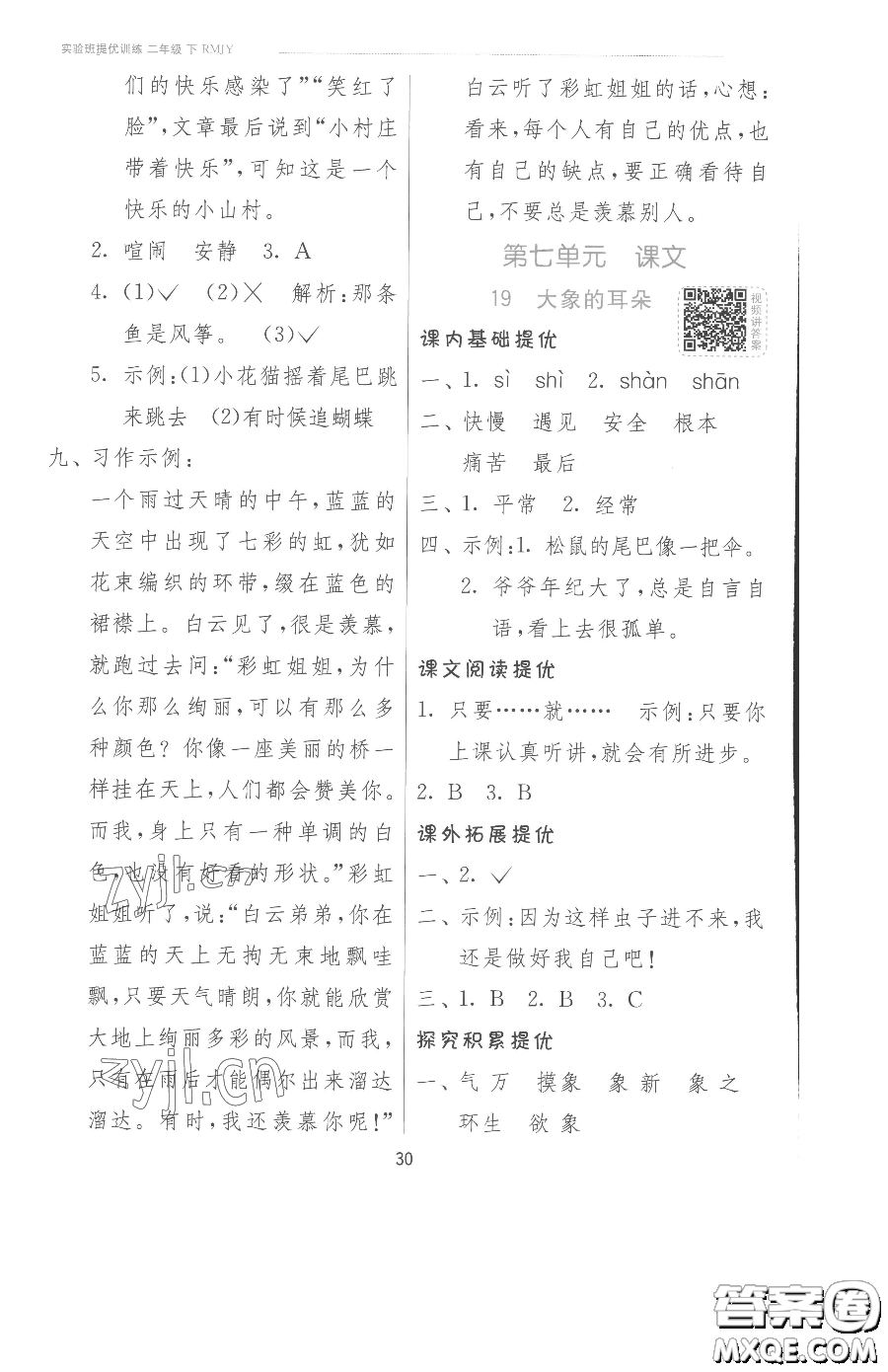 江蘇人民出版社2023實(shí)驗(yàn)班提優(yōu)訓(xùn)練二年級(jí)下冊(cè)語文人教版參考答案