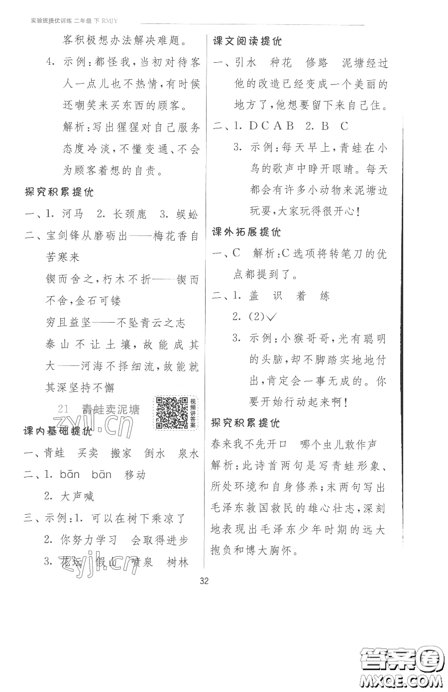 江蘇人民出版社2023實(shí)驗(yàn)班提優(yōu)訓(xùn)練二年級(jí)下冊(cè)語文人教版參考答案
