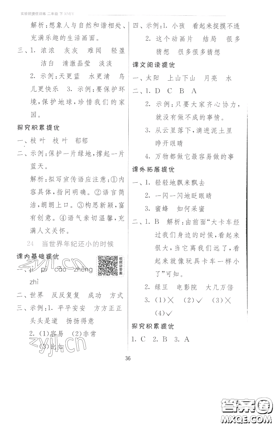 江蘇人民出版社2023實(shí)驗(yàn)班提優(yōu)訓(xùn)練二年級(jí)下冊(cè)語文人教版參考答案