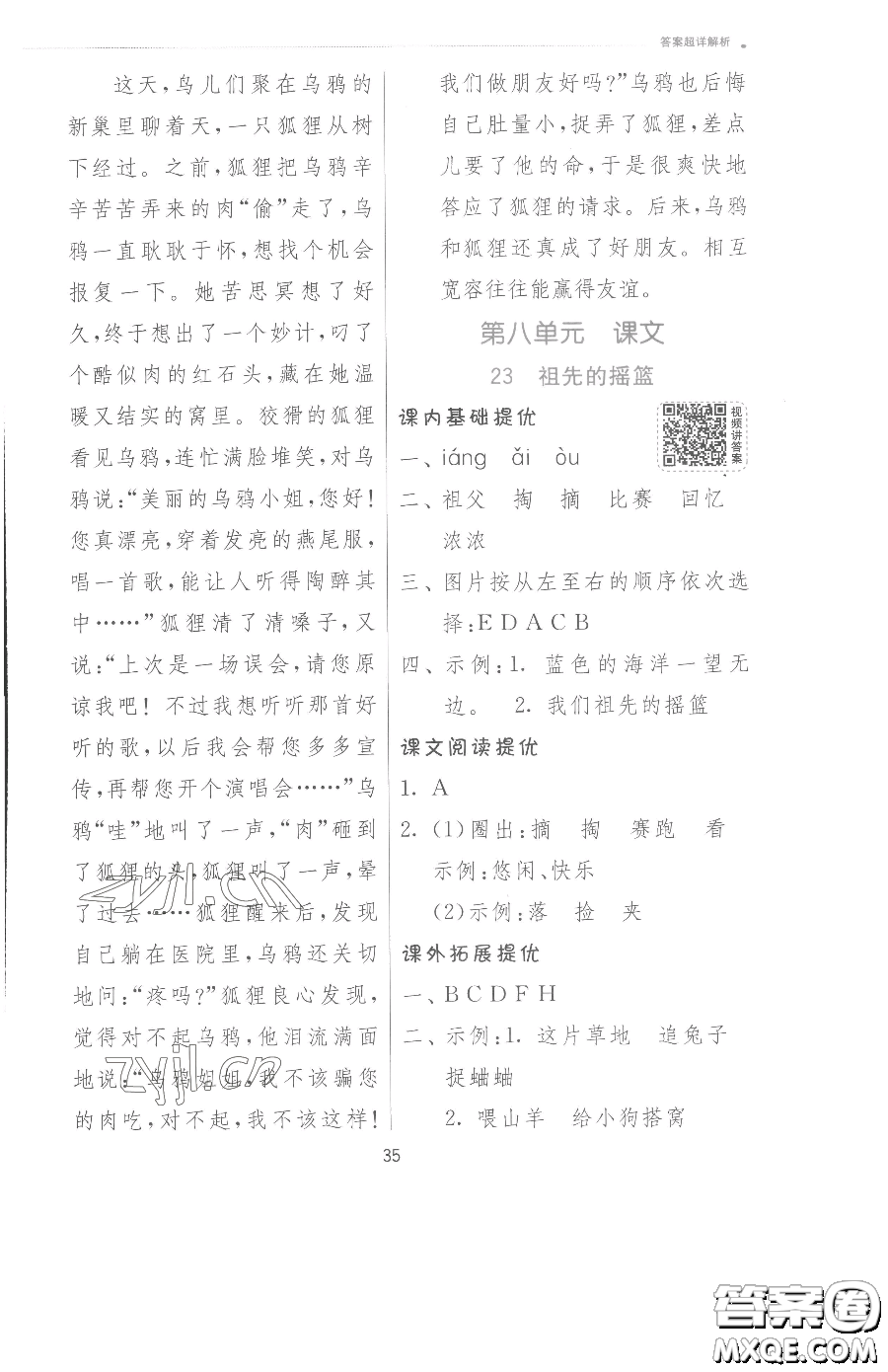 江蘇人民出版社2023實(shí)驗(yàn)班提優(yōu)訓(xùn)練二年級(jí)下冊(cè)語文人教版參考答案