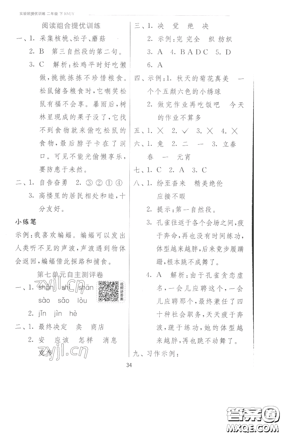江蘇人民出版社2023實(shí)驗(yàn)班提優(yōu)訓(xùn)練二年級(jí)下冊(cè)語文人教版參考答案