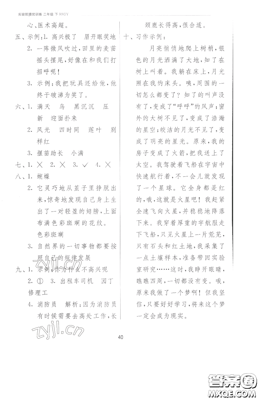 江蘇人民出版社2023實(shí)驗(yàn)班提優(yōu)訓(xùn)練二年級(jí)下冊(cè)語文人教版參考答案
