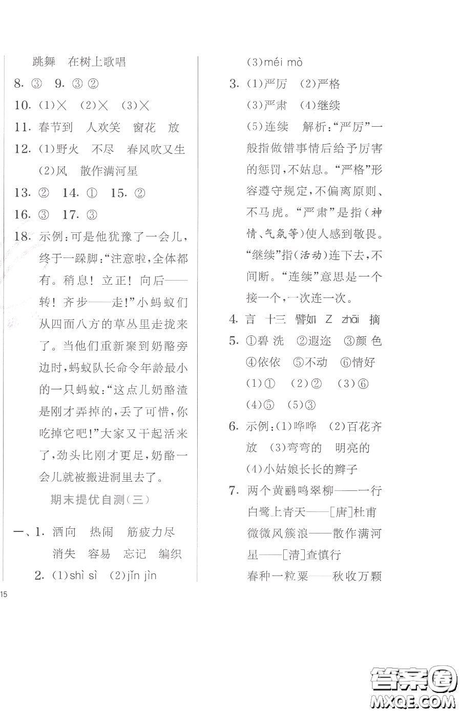 江蘇人民出版社2023實(shí)驗(yàn)班提優(yōu)訓(xùn)練二年級(jí)下冊(cè)語文人教版參考答案