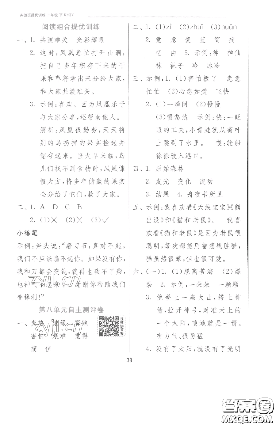 江蘇人民出版社2023實(shí)驗(yàn)班提優(yōu)訓(xùn)練二年級(jí)下冊(cè)語文人教版參考答案