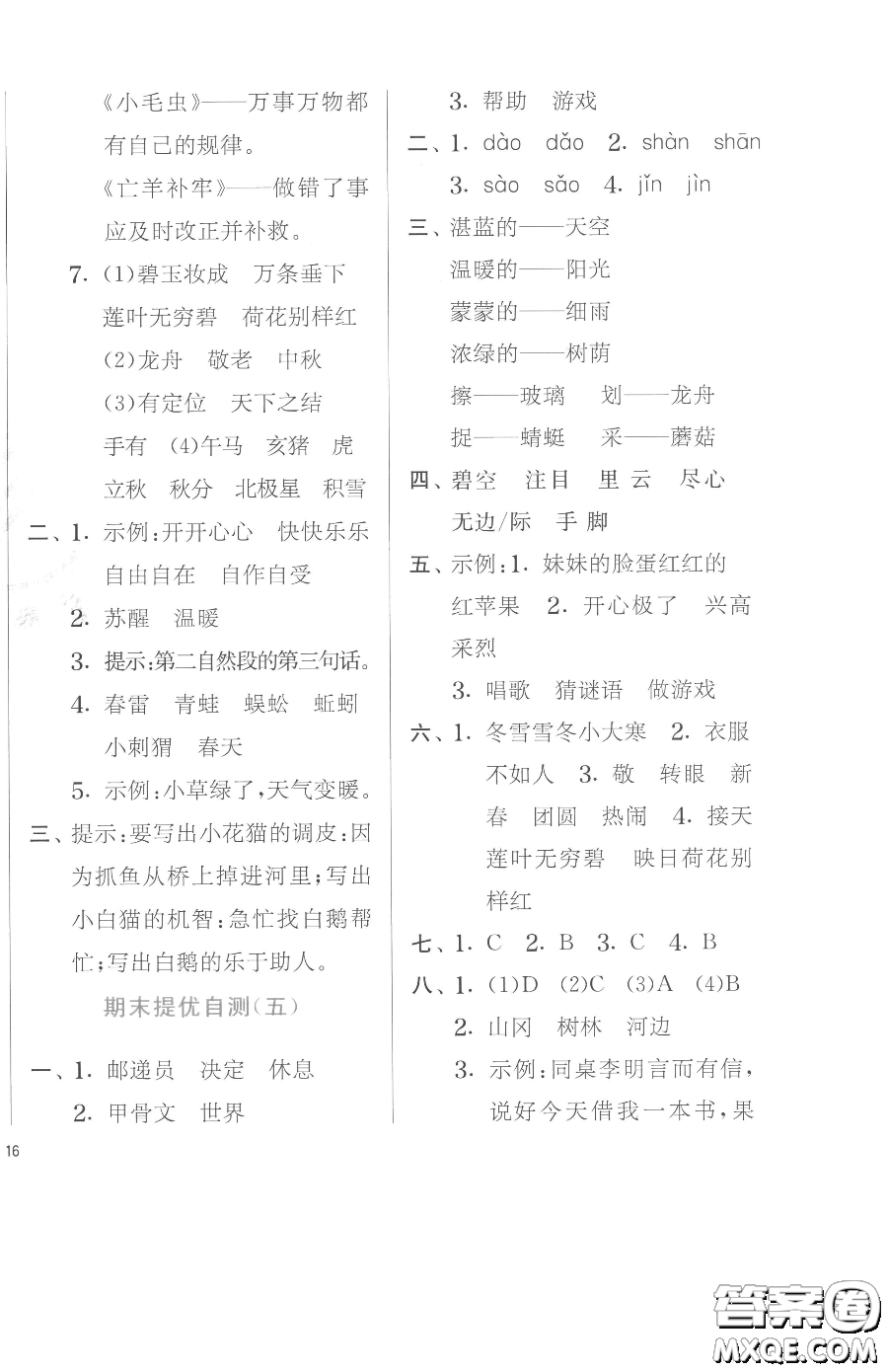 江蘇人民出版社2023實(shí)驗(yàn)班提優(yōu)訓(xùn)練二年級(jí)下冊(cè)語文人教版參考答案