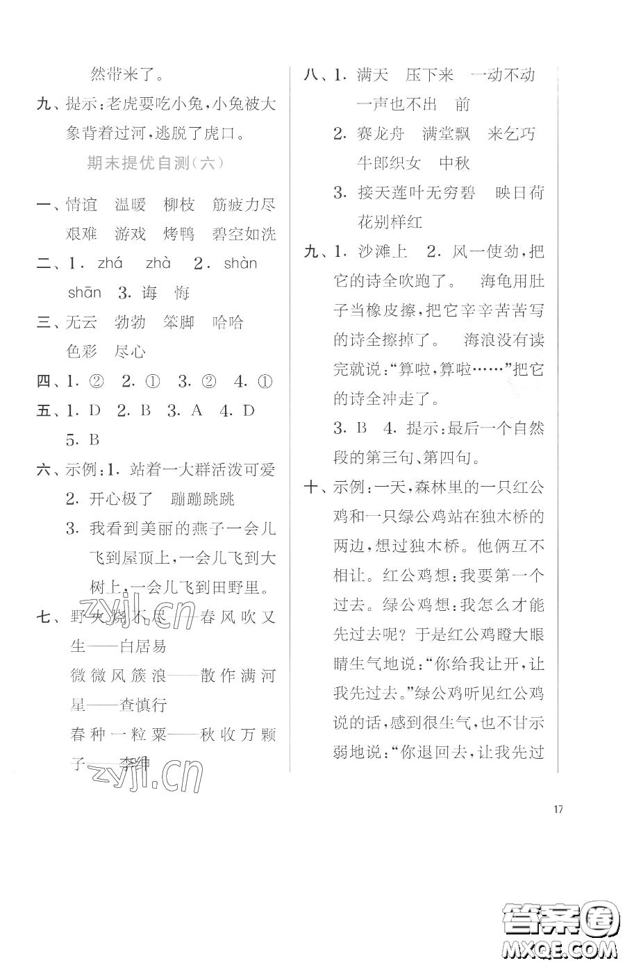 江蘇人民出版社2023實(shí)驗(yàn)班提優(yōu)訓(xùn)練二年級(jí)下冊(cè)語文人教版參考答案