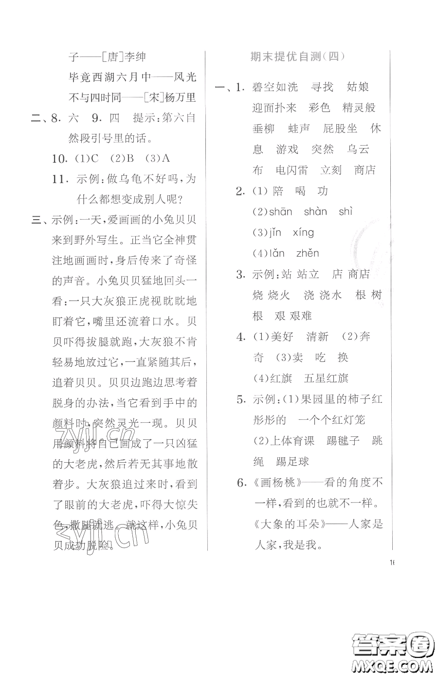江蘇人民出版社2023實(shí)驗(yàn)班提優(yōu)訓(xùn)練二年級(jí)下冊(cè)語文人教版參考答案